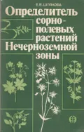 Определитель сорно-полевых растений Нечерноземной зоны