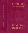 Римская история
