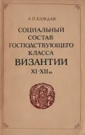 Социальный состав господствующего класса Византии XI–XII вв.