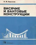 Висячие и вантовые конструкции