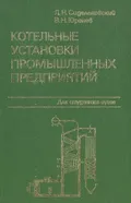 Котельные установки промышленных предприятий