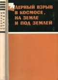 Ядерный взрыв в космосе, на земле и под землей