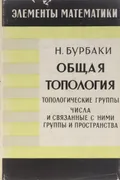 Общая топология. Топологические группы. Числа и связанные с ними группы и пространства