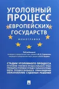 Уголовный процесс европейских государств