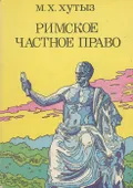 Римское частное право