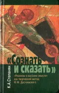 «Сознать и сказать». «Реализм в высшем смысле» как творческий метод Ф. М. Достоевского