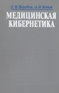 Медицинская кибернетика