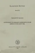 Античные традиции в древнерусской литературе XI-XVI вв.
