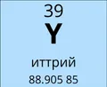 Иттрий