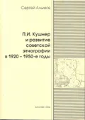 П. И. Кушнер и развитие советской этнографии в 1920–1950-е годы