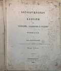 Евграф Ловягин. Богослужебные каноны на греческом, славянском и русском языках. Второе, исправленное издание. Санкт-Петербург, 1861. Титульный лист