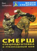 СМЕРШ