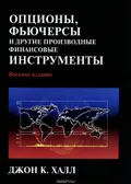 Опционы, фьючерсы и другие производные финансовые инструменты