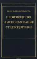 Производство и использование углеводородов