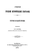 Очерки русской исторической географии