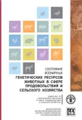 Состояние всемирных генетических ресурсов животных в сфере продовольствия и сельского хозяйства