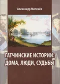 Гатчинские истории: дома, люди, судьбы