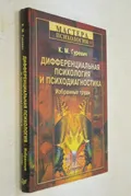 Дифференциальная психология и психодиагностика