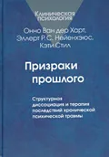Призраки прошлого