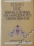 Един век вярна служба на народното образование