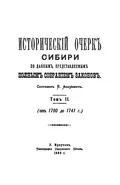Исторический очерк Сибири по данным, представленным полным собранием законов