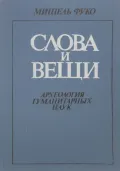 Слова и вещи