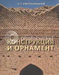 Конструкция и орнамент
