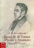 Опера М. И. Глинки «Руслан и Людмила»