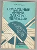 Электромонтажные работы. Учебное пособие. В 11 кн
