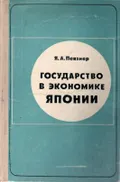 Государство в экономике Японии
