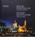 Бруней Даруссалам