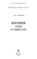 Япония: язык и общество
