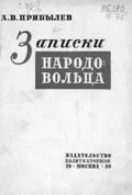 Записки народовольца