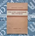 Слесарно-сборочный инструмент