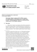 Замечание общего порядка № 23 (2016) о праве на справедливые и благоприятные условия труда (статья 7 Международного пак