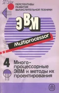 Перспективы развития вычислительной техники. В 11 кн