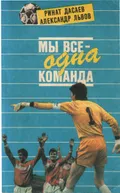 Мы все – одна команда