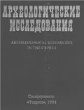 Археологические исследования в Крыму, 1993 г.