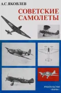 Советские самолеты