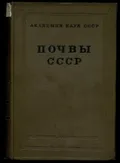 Почвы СССР