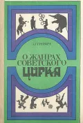 О жанрах советского цирка