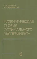 Математическая теория оптимального эксперимента