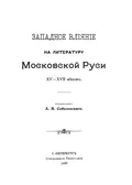 Западное влияние на литературу Московской Руси XV–XVII веков