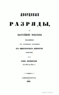 Дворцовые разряды, по высочайшему повелению изданные II Отделением Собственной Е. И. В. Канцелярии