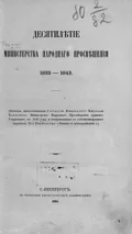 Десятилетие Министерства народного просвещения, 1833–1843