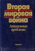 Вторая мировая война