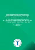 Фундаментальные и прикладные исследования современной психологии