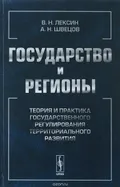 Государство и регионы