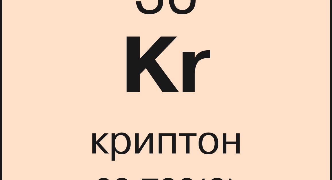 Криптон. Большая российская энциклопедия
