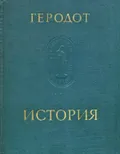 История в девяти книгах